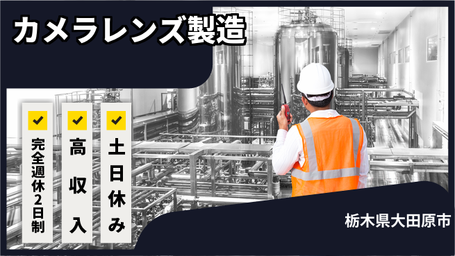 株式会社平山 【カメラレンズ製造】の工場求人・派遣情報 | ジョバディ工場