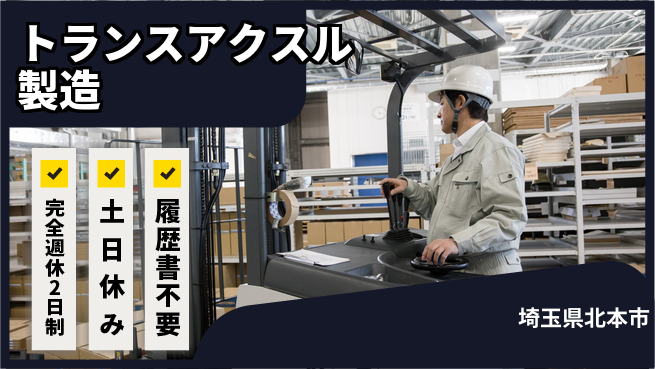 株式会社平山 【トランスアクスル製造】の工場求人・派遣情報 | ジョバディ工場