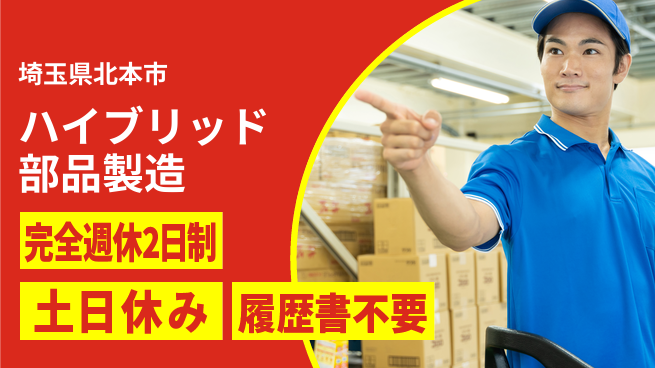 株式会社平山 安心の休暇体制【ハイブリッド部品製造】の工場求人・派遣情報 | ジョバディ工場