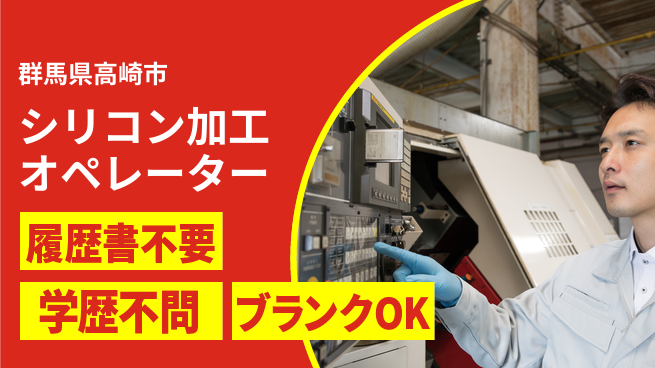 株式会社平山 【シリコン加工オペレーター】の工場求人・派遣情報 | ジョバディ工場