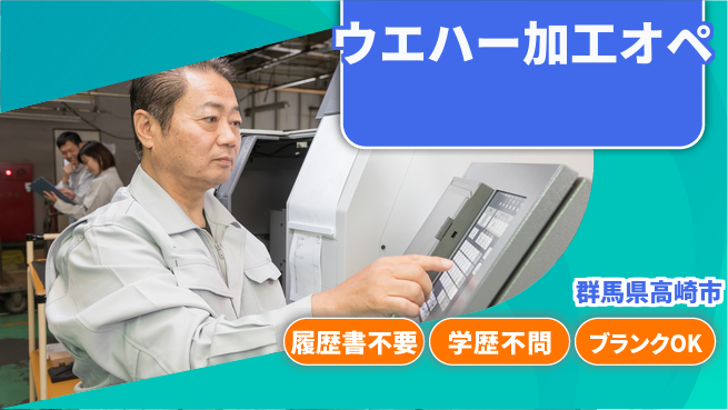 株式会社平山 柔軟面接対応！【ウエハー加工オペ】の工場求人・派遣情報 | ジョバディ工場