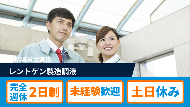 株式会社平山 【レントゲン製造調液】の工場求人・派遣情報 | ジョバディ工場