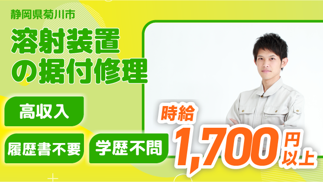 株式会社平山 【溶射装置の据付修理】の工場求人・派遣情報 | ジョバディ工場