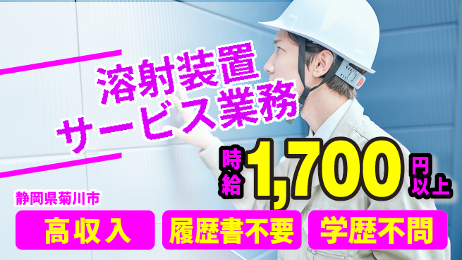 株式会社平山 快適環境で働こう！【溶射装置サービス業務】の工場求人・派遣情報 | ジョバディ工場
