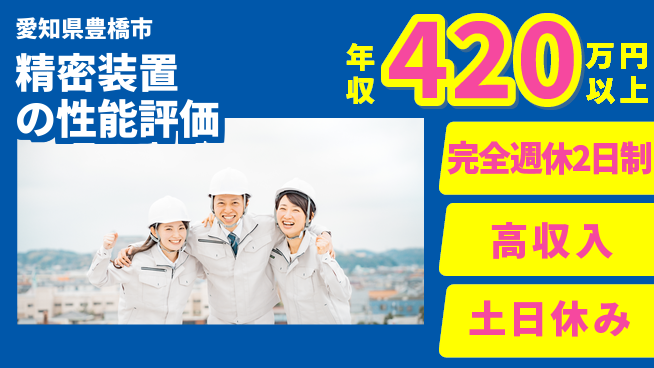 株式会社平山 住居費ゼロ【精密装置の性能評価】の工場求人・派遣情報 | ジョバディ工場