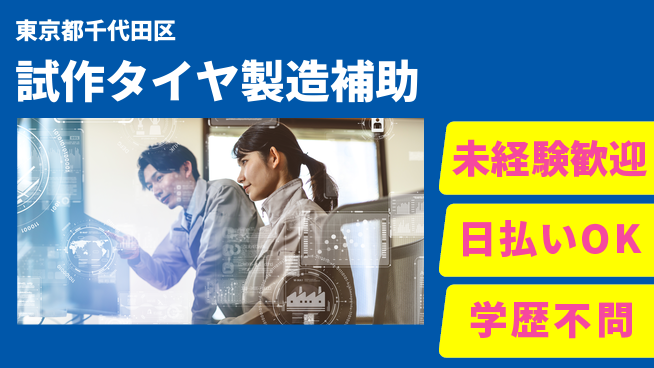 株式会社BREXA Next 未経験OK！【試作タイヤ製造補助】の工場求人・派遣情報 | ジョバディ工場