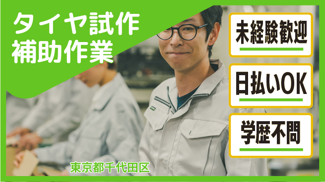 株式会社BREXA Next 安心スタート【タイヤ試作補助作業】の工場求人・派遣情報 | ジョバディ工場