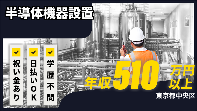 株式会社ウイルテック スタート応援金【半導体機器設置】の工場求人・派遣情報 | ジョバディ工場