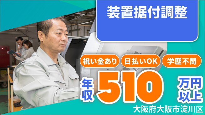 株式会社ウイルテック 嬉しいお祝い金【装置据付調整】の工場求人・派遣情報 | ジョバディ工場