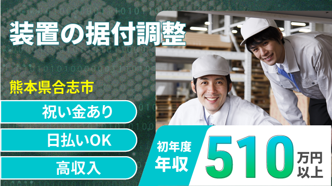 株式会社ウイルテック スタート応援金【装置の据付調整】の工場求人・派遣情報 | ジョバディ工場