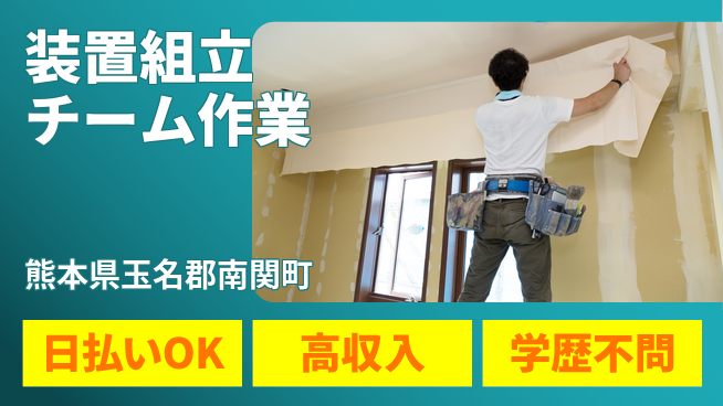 株式会社ウイルテック 安心の昼勤務【装置組立チーム作業】の工場求人・派遣情報 | ジョバディ工場