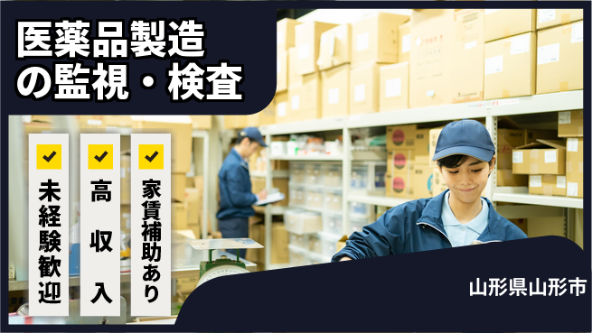 株式会社ウィルオブ・ワーク 【医薬品製造の監視・検査】の工場求人・派遣情報 | ジョバディ工場