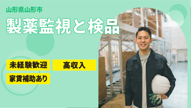 株式会社ウィルオブ・ワーク 安心の昼勤務【製薬監視と検品】の工場求人・派遣情報 | ジョバディ工場