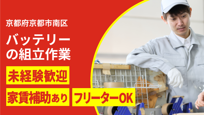 株式会社ウィルオブ・ワーク 【バッテリーの組立作業】の工場求人・派遣情報 | ジョバディ工場