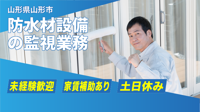 株式会社ウィルオブ・ワーク 安定企業勤務【防水材設備の監視業務】の工場求人・派遣情報 | ジョバディ工場