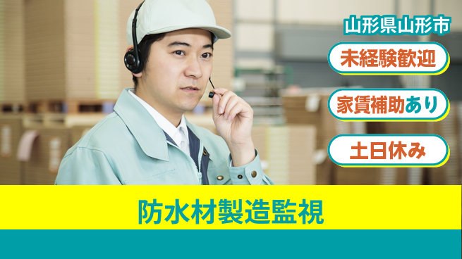 株式会社ウィルオブ・ワーク 安心の昼間勤務【防水材製造監視】の工場求人・派遣情報 | ジョバディ工場