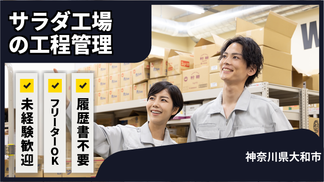 株式会社ウィルオブ・ワーク 【サラダ工場の工程管理】の工場求人・派遣情報 | ジョバディ工場