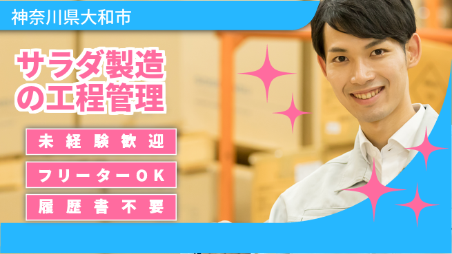 株式会社ウィルオブ・ワーク 安定の正社員募集【サラダ製造の工程管理】の工場求人・派遣情報 | ジョバディ工場