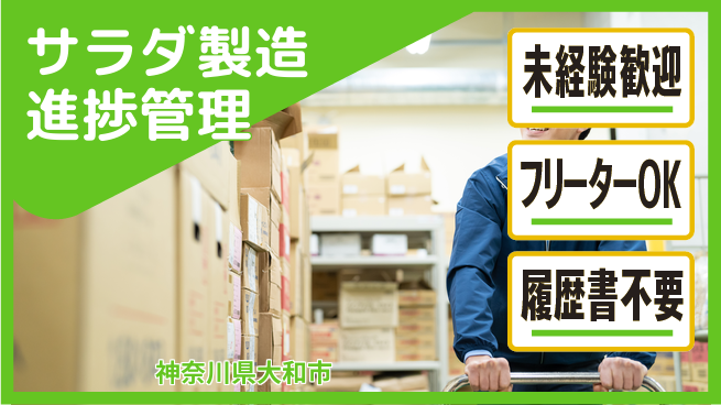 株式会社ウィルオブ・ワーク 初めてでも安心【サラダ製造進捗管理】の工場求人・派遣情報 | ジョバディ工場
