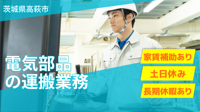 株式会社ウィルオブ・ワーク 安心の昼勤務【電気部品の運搬業務】の工場求人・派遣情報 | ジョバディ工場