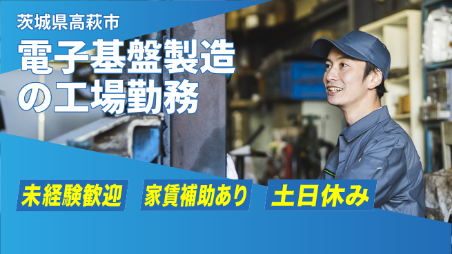 株式会社ウィルオブ・ワーク 正社員登用あり【電子基盤製造の工場勤務】の工場求人・派遣情報 | ジョバディ工場