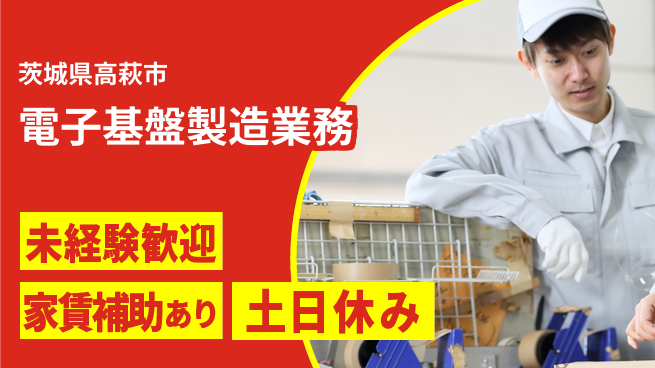 株式会社ウィルオブ・ワーク 安心の昼間勤務【電子基盤製造業務】の工場求人・派遣情報 | ジョバディ工場