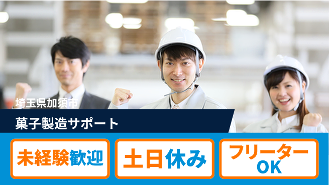 株式会社ウィルオブ・ワーク 正社員募集【菓子製造サポート】の工場求人・派遣情報 | ジョバディ工場