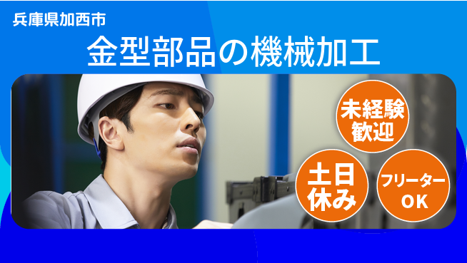 株式会社ウィルオブ・ワーク 【金型部品の機械加工】の工場求人・派遣情報 | ジョバディ工場