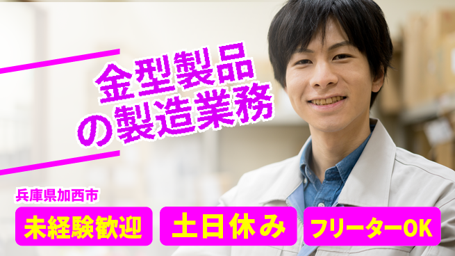株式会社ウィルオブ・ワーク 未経験OK！【金型製品の製造業務】の工場求人・派遣情報 | ジョバディ工場