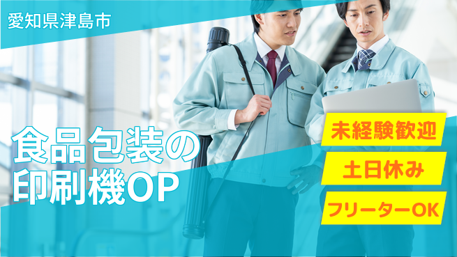 株式会社ウィルオブ・ワーク 【食品包装の印刷機OP】の工場求人・派遣情報 | ジョバディ工場