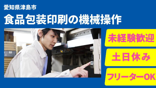 株式会社ウィルオブ・ワーク 未経験歓迎【食品包装印刷の機械操作】の工場求人・派遣情報 | ジョバディ工場