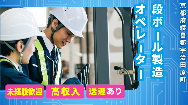 株式会社ウィルオブ・ワーク 安心の研修あり【段ボール製造オペレーター】の工場求人・派遣情報 | ジョバディ工場