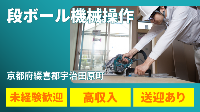株式会社ウィルオブ・ワーク 安心の昼シフト【段ボール機械操作】の工場求人・派遣情報 | ジョバディ工場
