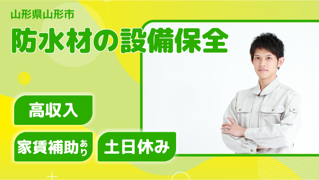 株式会社ウィルオブ・ワーク 経験活かせる【防水材の設備保全】の工場求人・派遣情報 | ジョバディ工場