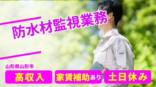 株式会社ウィルオブ・ワーク 安心の昼勤務【防水材監視業務】の工場求人・派遣情報 | ジョバディ工場