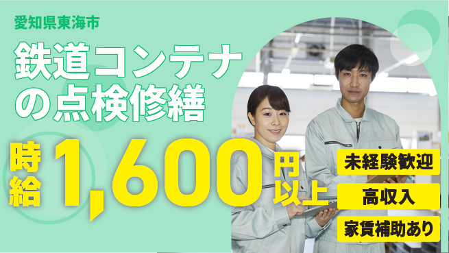 株式会社ウィルオブ・ワーク 【鉄道コンテナの点検修繕】の工場求人・派遣情報 | ジョバディ工場