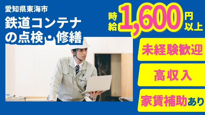株式会社ウィルオブ・ワーク 資格取得支援あり！【鉄道コンテナの点検・修繕】の工場求人・派遣情報 | ジョバディ工場