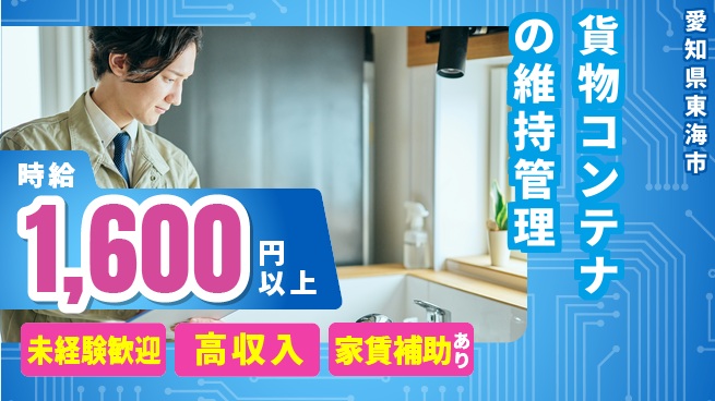株式会社ウィルオブ・ワーク 安心の昼勤務【貨物コンテナの維持管理】の工場求人・派遣情報 | ジョバディ工場