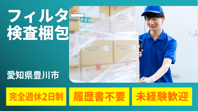 株式会社綜合キャリアオプション 【フィルター検査梱包】の工場求人・派遣情報 | ジョバディ工場