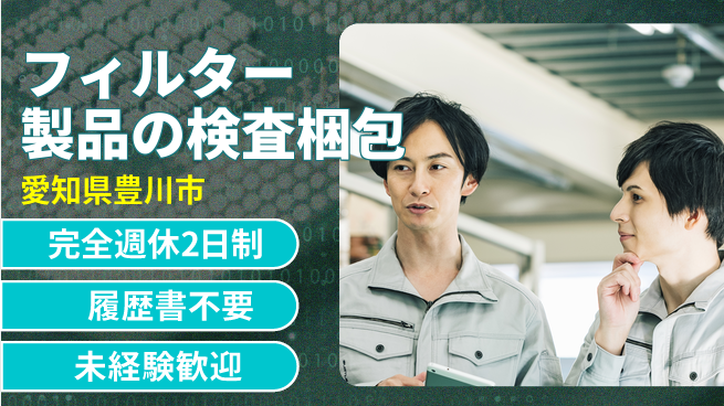 株式会社綜合キャリアオプション 軽作業で安心！【フィルター製品の検査梱包】の工場求人・派遣情報 | ジョバディ工場