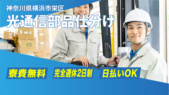 日本マニュファクチャリングサービス株式会社 住まい安心【光通信部品仕分け】の工場求人・派遣情報 | ジョバディ工場