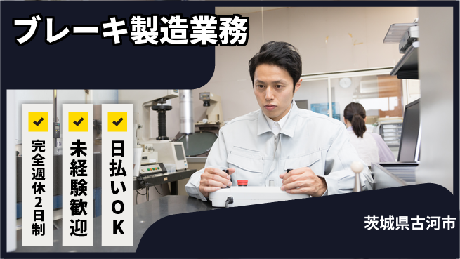 日本マニュファクチャリングサービス株式会社 安心の週休二日【ブレーキ製造業務】の工場求人・派遣情報 | ジョバディ工場