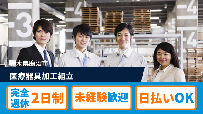 日本マニュファクチャリングサービス株式会社 しっかり休める【医療器具加工組立】の工場求人・派遣情報 | ジョバディ工場