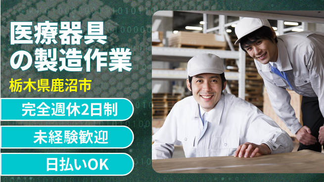 日本マニュファクチャリングサービス株式会社 安心の職場環境【医療器具の製造作業】の工場求人・派遣情報 | ジョバディ工場