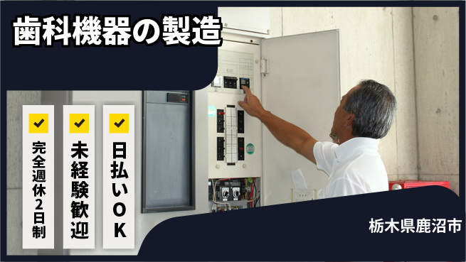 日本マニュファクチャリングサービス株式会社 【歯科機器の製造】の工場求人・派遣情報 | ジョバディ工場