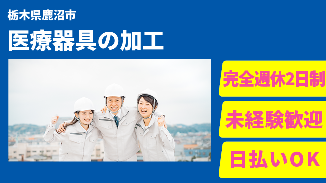 日本マニュファクチャリングサービス株式会社 充実の休暇制度【医療器具の加工】の工場求人・派遣情報 | ジョバディ工場