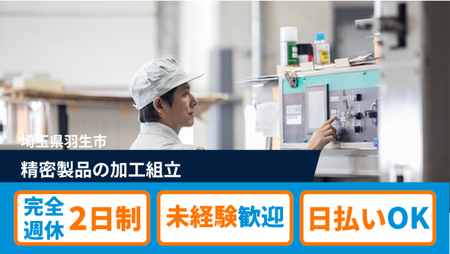 日本マニュファクチャリングサービス株式会社 ゆとりある休日【精密製品の加工組立】の工場求人・派遣情報 | ジョバディ工場