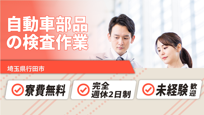 日本マニュファクチャリングサービス株式会社 精密作業得意な方歓迎【自動車部品の検査作業】の工場求人・派遣情報 | ジョバディ工場