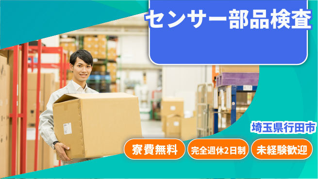 日本マニュファクチャリングサービス株式会社 安心の住居サポート【センサー部品検査】の工場求人・派遣情報 | ジョバディ工場