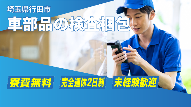 日本マニュファクチャリングサービス株式会社 【車部品の検査梱包】の工場求人・派遣情報 | ジョバディ工場